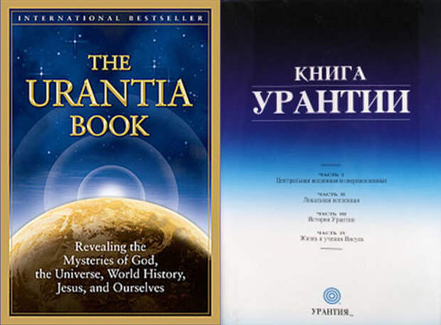 Книга урантии читать. Книга Урантии. Книга Урантии картинки. Вселенная Урантия. Урантия книга читать.