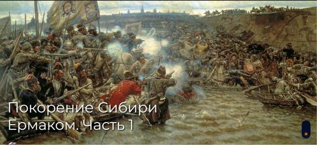 Покорение Сибири Ермаком. Часть 1