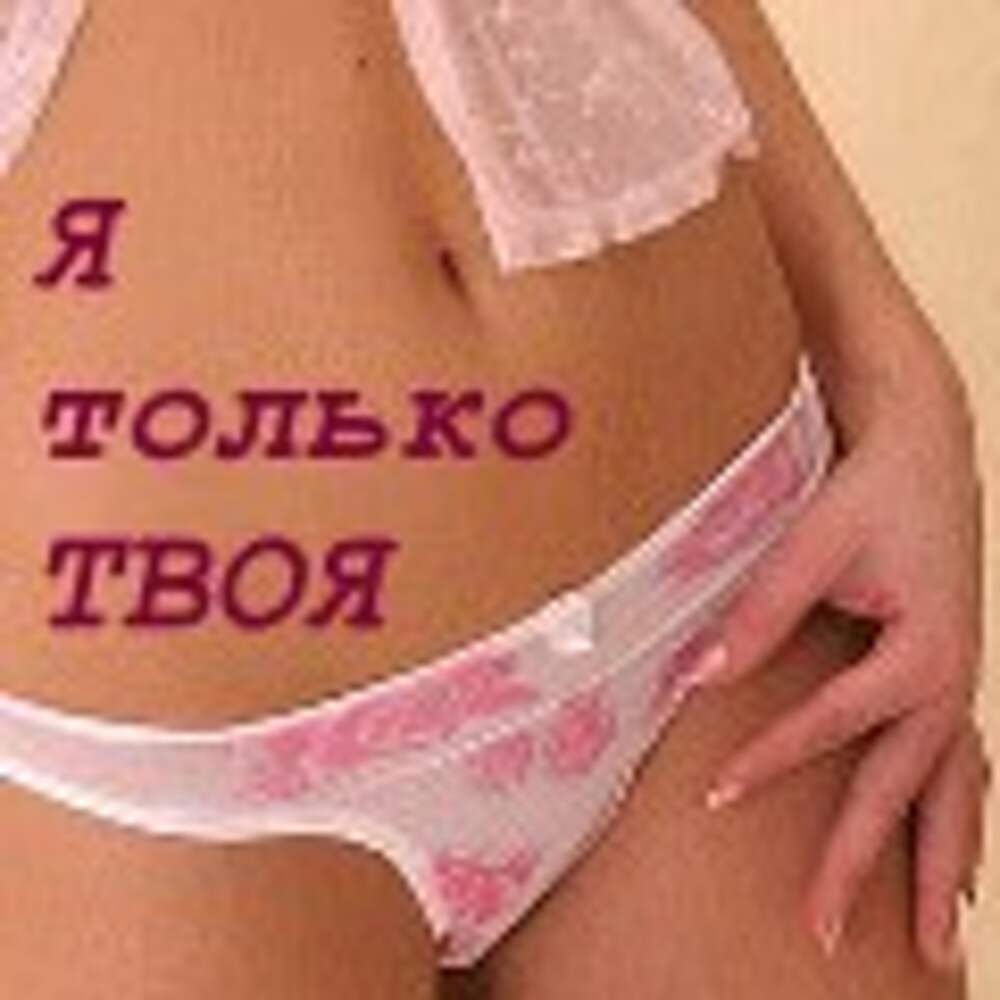 Только твоя. Я только твоя. Я вся твоя картинки с надписями. Я только твоя девочка. Твоя и только твоя.