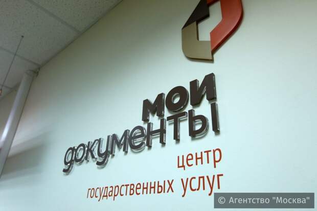 МФЦ " Мои документы". Фото Агентство «Москва»
