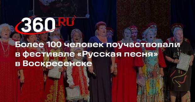 Более 100 человек поучаствовали в фестивале «Русская песня» в Воскресенске