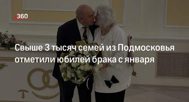 Свыше 3 тысяч семей из Подмосковья отметили юбилей брака с января