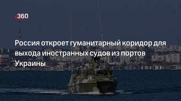 Минобороны: гуманитарный коридор из портов Украины заработает с 25 марта