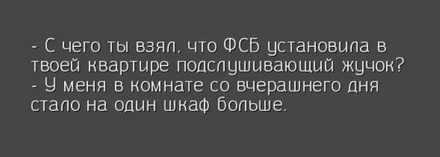 Ты ФСБ видишь? А вот они тебя видят