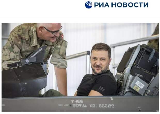 САЙТ РИА НОВОСТИ. ЗЕЛЕНСКОМУ ПОКАЗЫВАЮТ F-16. НО ОН РАНО РАДУЕТСЯ.