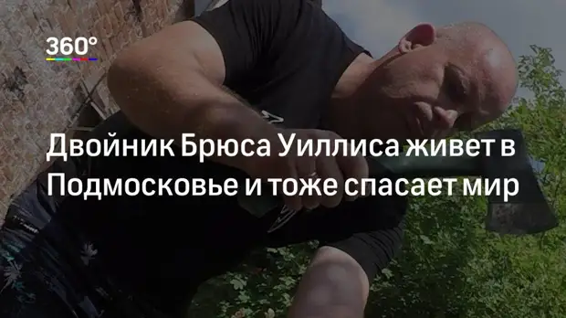 Двойники брюса. Двойник Брюса Уиллиса. Русский двойник Брюса Уиллиса. Подмосковье нашли двойника Брюса Уиллиса. Двойник Брюса Уиллиса в России фото