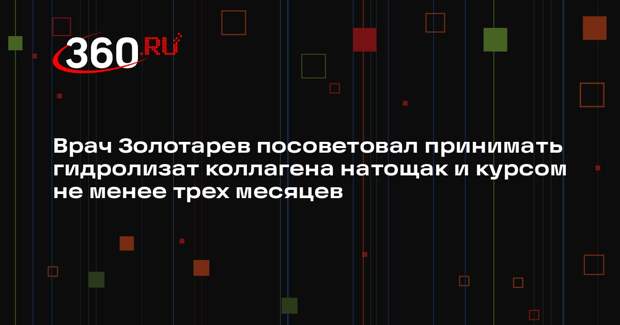 Врач Золотарев посоветовал принимать гидролизат коллагена натощак и курсом не менее трех месяцев