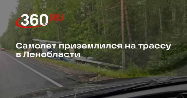 Самолет приземлился на трассу в Ленобласти