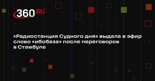 В эфире «Радиостанции Судного дня» УВБ-76 прозвучало слово «ибобаза»