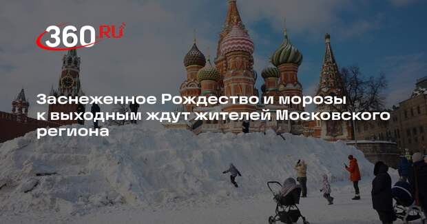 Синоптик Ильин: морозы до −21 градуса придут в Москву и Подмосковье на выходных