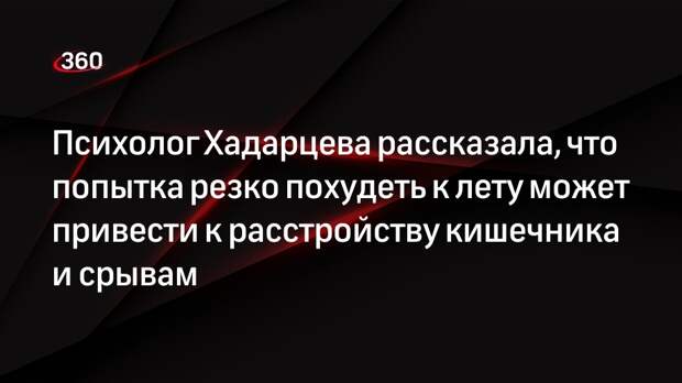 Психолог Хадарцева рассказала, что попытка резко похудеть к лету может привести к расстройству кишечника и срывам