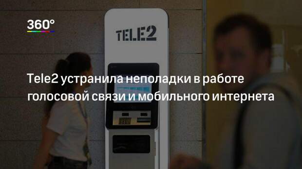 Tele2 устранила неполадки в работе голосовой связи и мобильного интернета