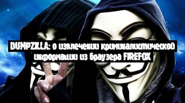 Dumpzilla: о извлечении криминалистической информации из браузера Firefox