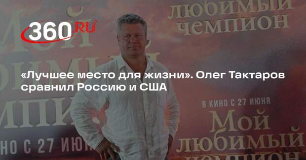 Актер Тактаров: Россия стала самой свободной страной в мире