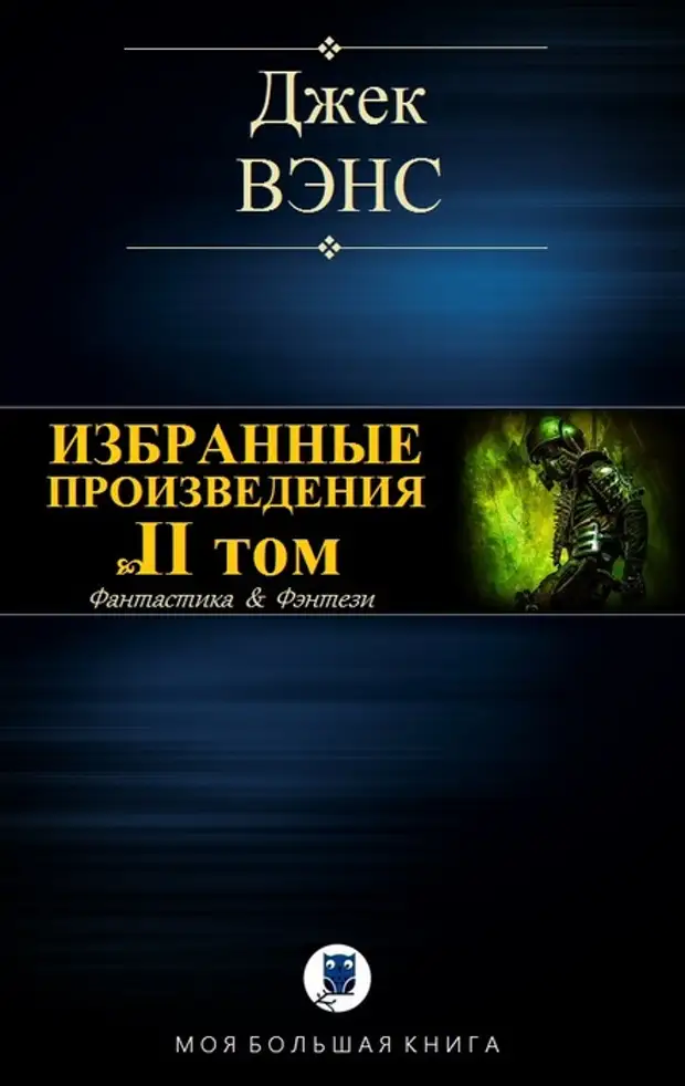 Фантасты 20 века список. Избранные романы книга. Джек Вэнс. Собрание сочинений. Большая книга все романы в одном томе. Том 2 читать.