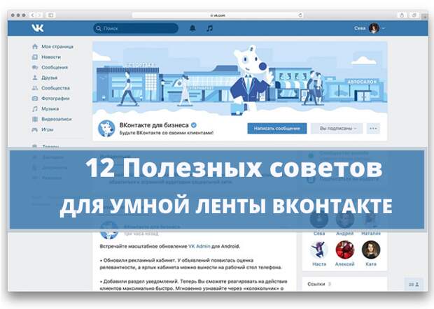 12 Полезных советов для Умной ленты Вконтакте