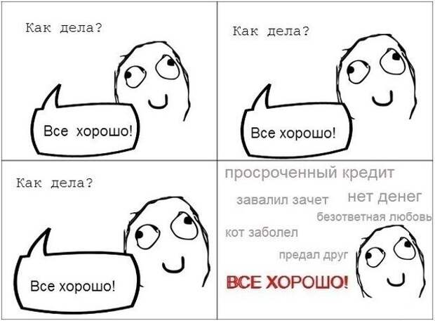 Как быть с вопросом: "Как дела?" Как быть с вопросом: "Как дела?"