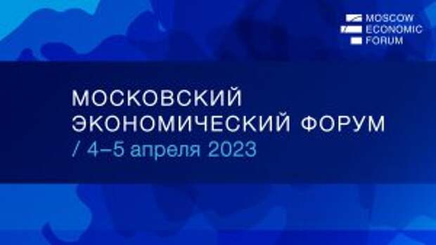 МЭФ представил предложения по реализации национальных целей до 2030 года