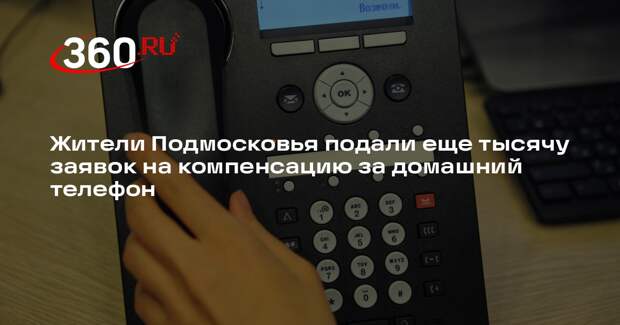 Жители Подмосковья подали еще тысячу заявок на компенсацию за домашний телефон