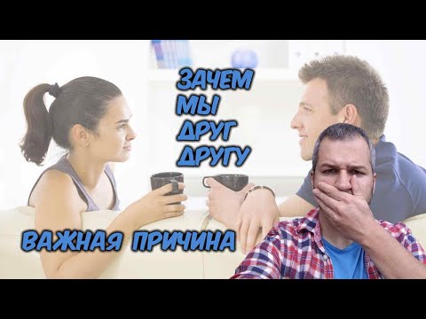 Зачем мужчина и женщина друг другу. Ещё одна крайне важная причина