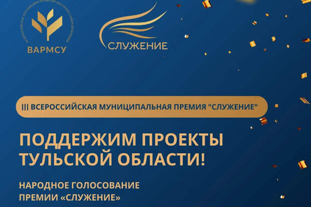 Два тульских проекта включены в топ-110 всероссийской премии "Служение"