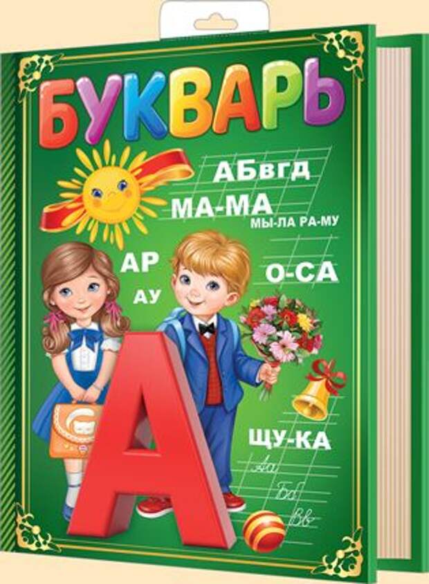 Картинка раскрытый букварь