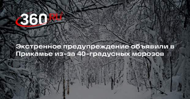 Экстренное предупреждение объявили в Прикамье из-за 40-градусных морозов