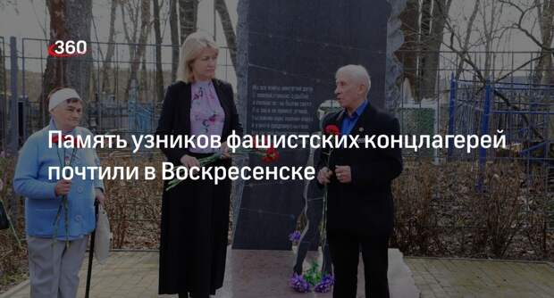 Память узников фашистских концлагерей почтили в Воскресенске