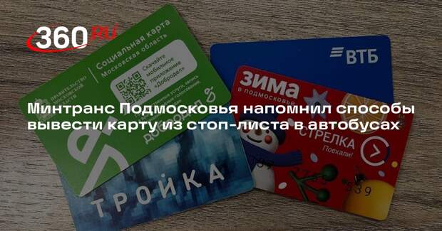 Минтранс Подмосковья напомнил способы вывести карту из стоп-листа в автобусах