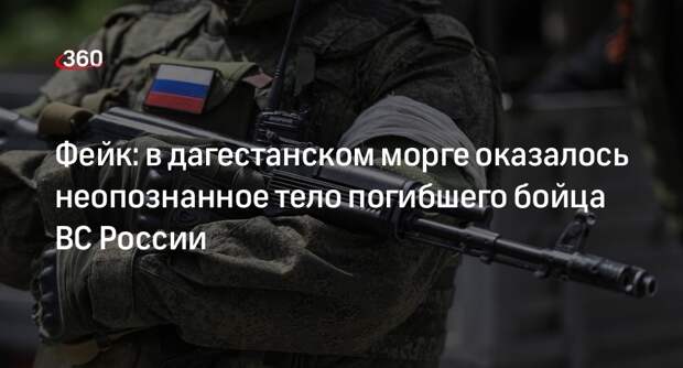 Фото неопознанного якобы военного ВС России в морге Дагестана оказалось фейком