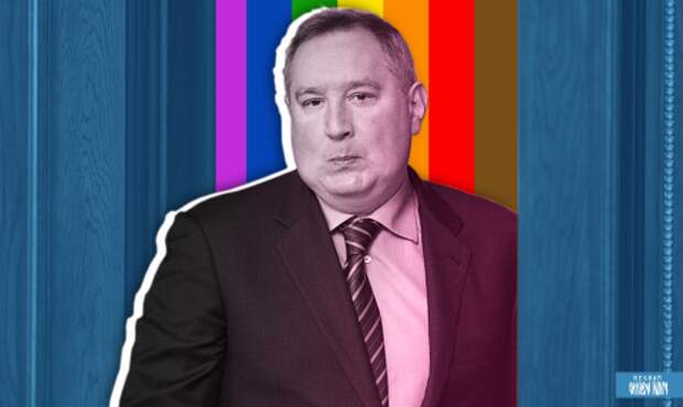 Почему великий Рогозин боится осудить пропаганду гомосексуализма?