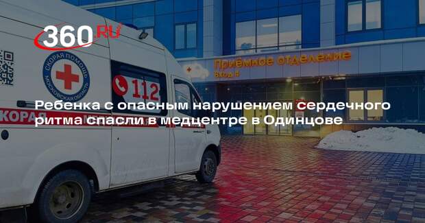 Ребенка с опасным нарушением сердечного ритма спасли в медцентре в Одинцове