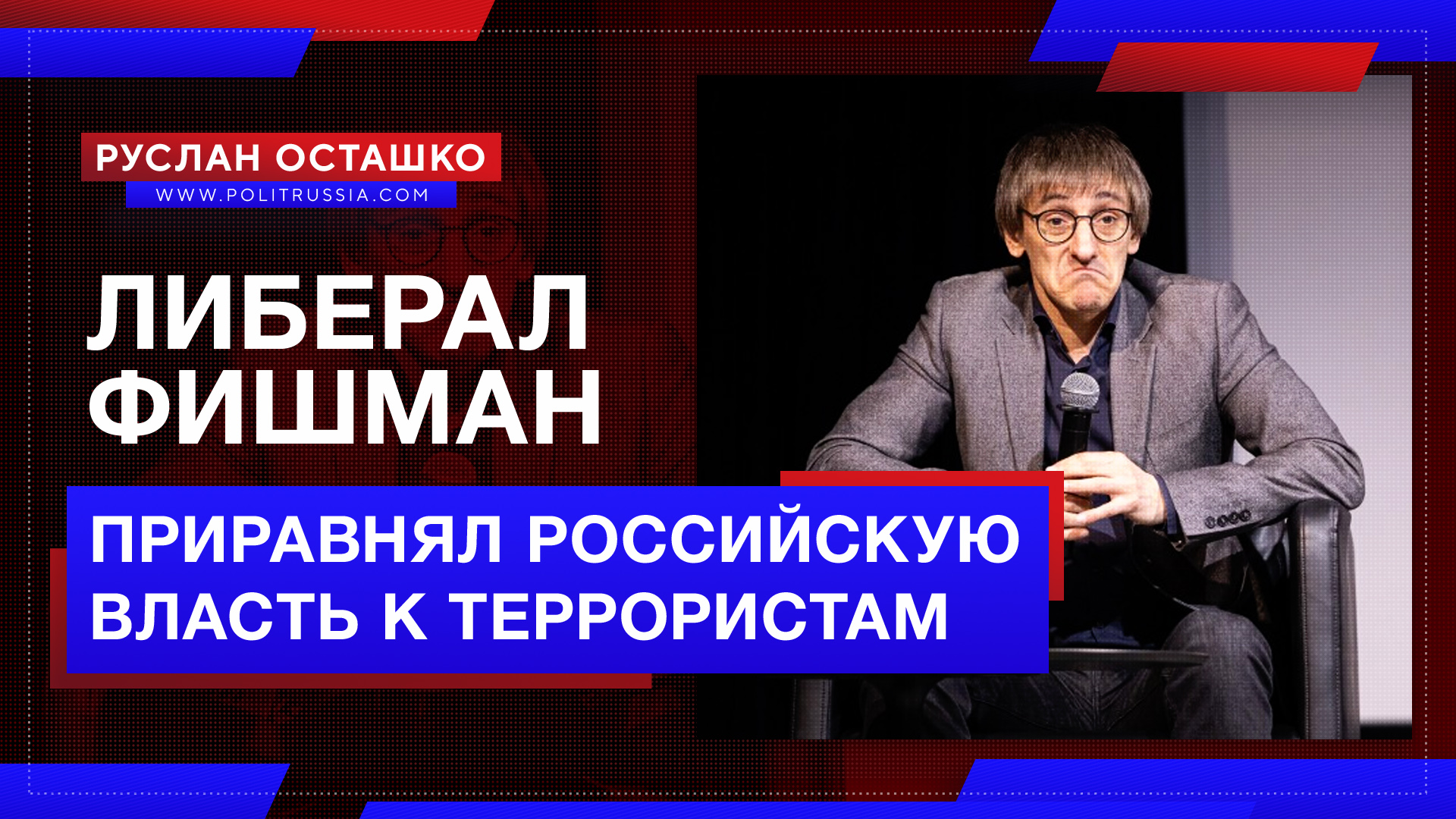Либерал Фишман приравнял российскую власть к террористам