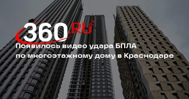 Появилось видео удара БПЛА по многоэтажному дому в Краснодаре