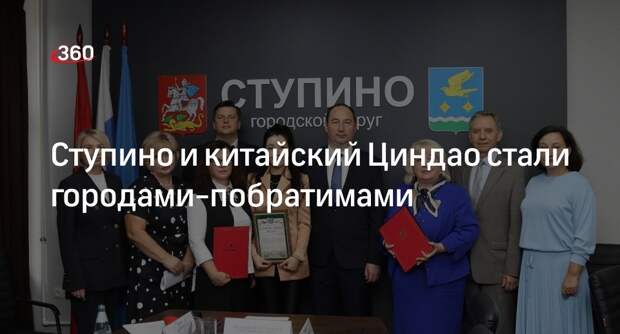 Ступино и китайский Циндао стали городами-побратимами