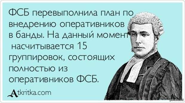 Ты ФСБ видишь? А вот они тебя видят