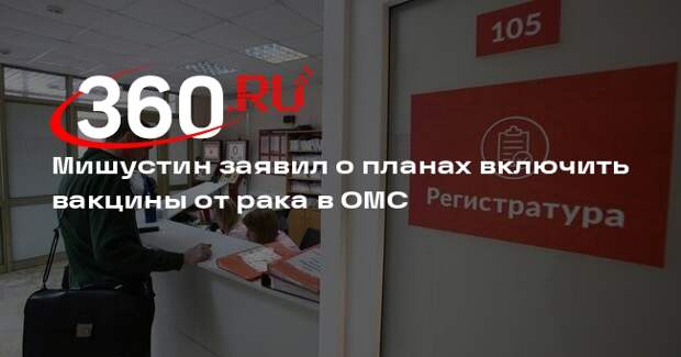 Мишустин заявил о планах включить вакцины от рака в ОМС
