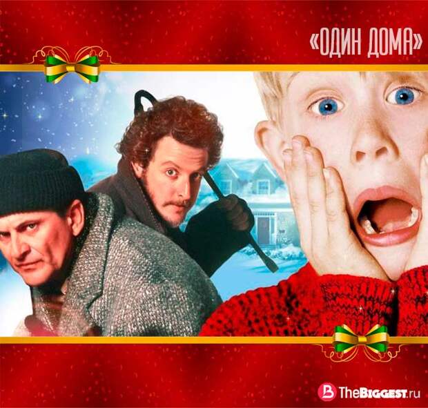 Любимые новогодние фильмы: Home Alone / Один Дома