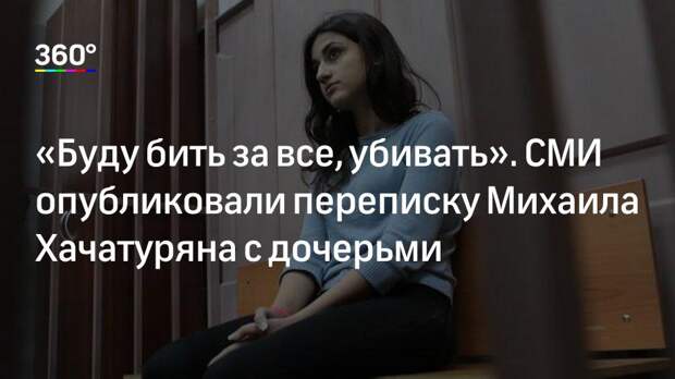 «Буду бить за все, убивать». СМИ опубликовали переписку Михаила Хачатуряна с дочерьми
