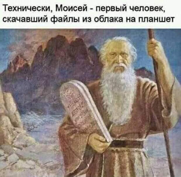 На изображении может находиться: один или несколько человек, текст «технически, моисей первый человек, скачавший файлы из облака на планшет»