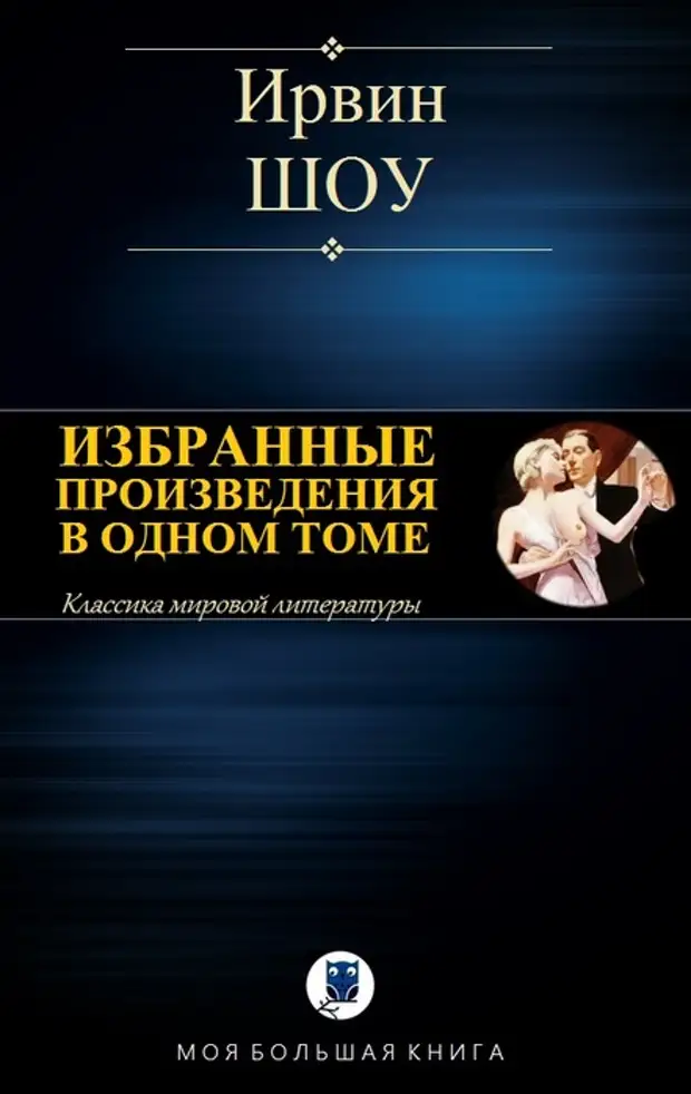 Слушать аудиокниги ирвина шоу. Ирвин шоу произведения. Шоу книги. Читать книги Ирвина шоу.