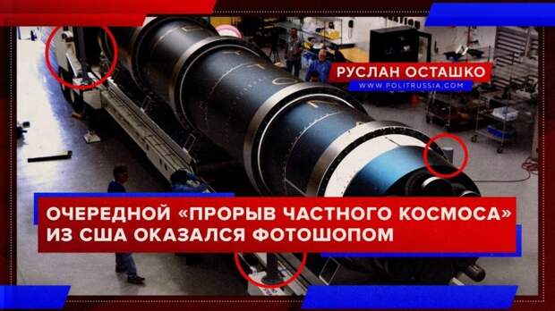 Очередной «прорыв частного космоса» из США оказался фотошопом