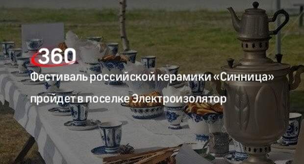 Фестиваль российской керамики «Синница» пройдет в поселке Электроизолятор