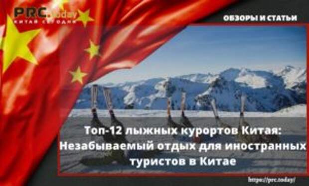 Топ-12 лыжных курортов Китая: Незабываемый отдых для иностранных туристов в Китае