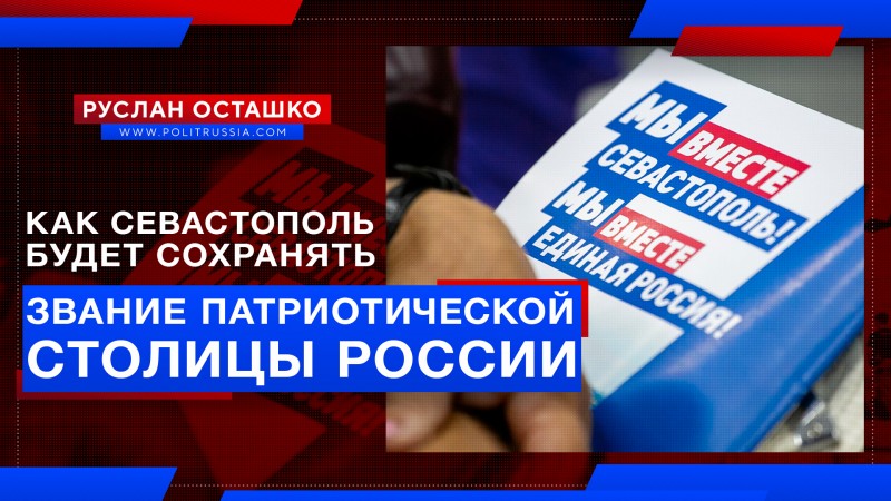 Как Севастополь будет сохранять звание патриотической столицы России