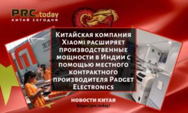 Китайская компания Xiaomi расширяет производственные мощности в Индии с помощью местного контрактного производителя Padget Electronics