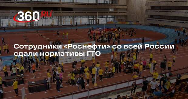 Сотрудники «Роснефти» со всей России сдали нормативы ГТО