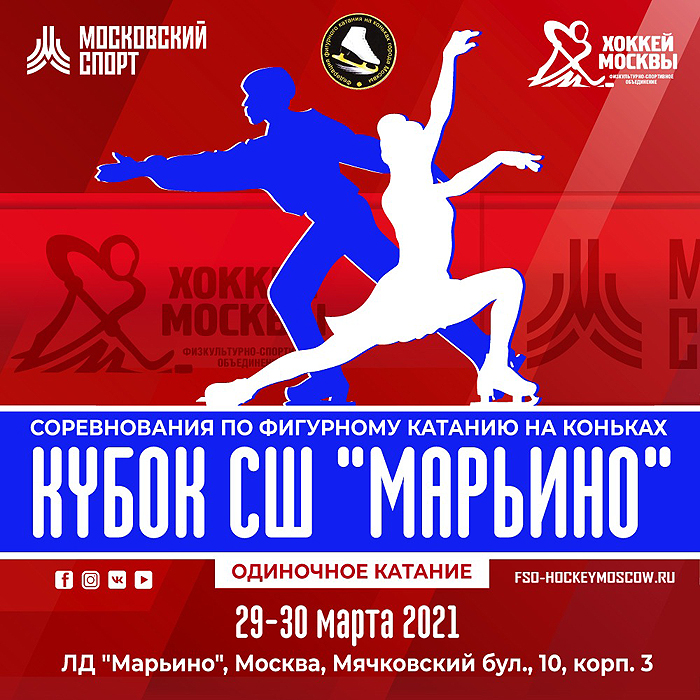 Кубок спортшколы «Марьино» по фигурному катанию пройдет 29-30 марта