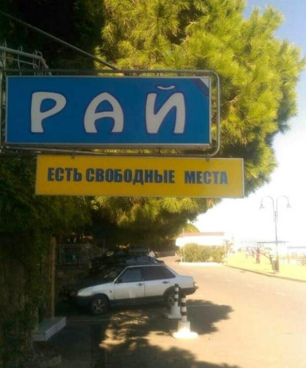 Места в раю. Места в раю