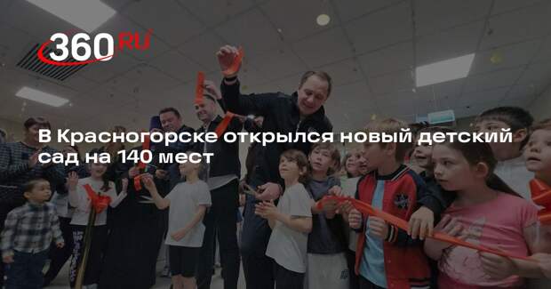 В Красногорске открылся новый детский сад на 140 мест